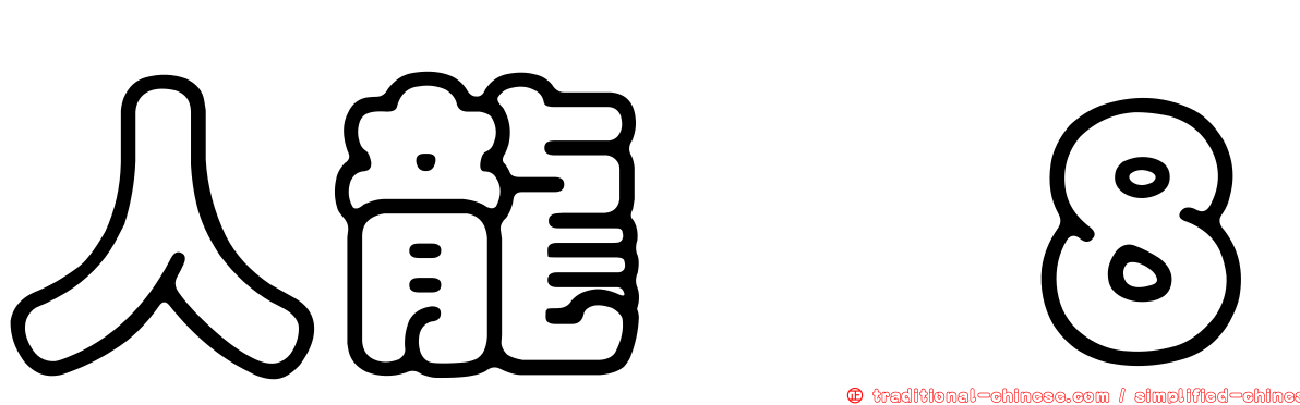 人龍　８